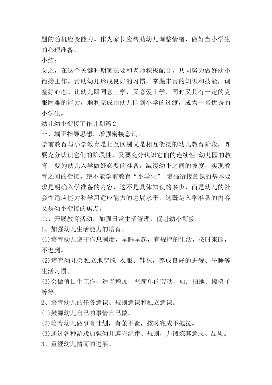 幼儿幼小衔接工作计划7篇_第3页