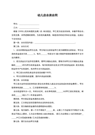 幼儿店合资合同