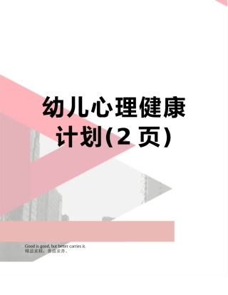 幼儿心理健康计划