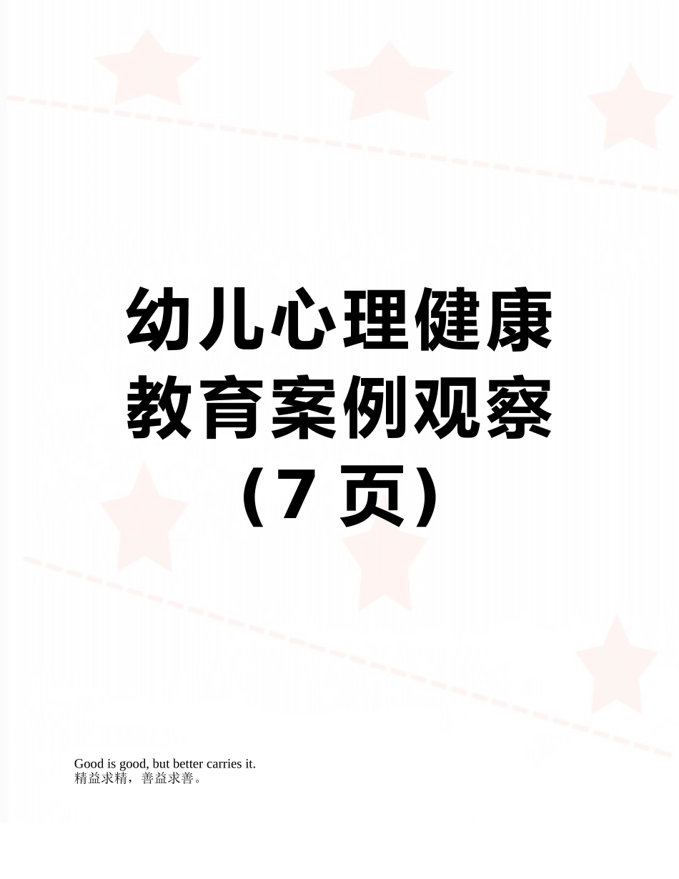 幼儿心理健康教育案例观察_第1页