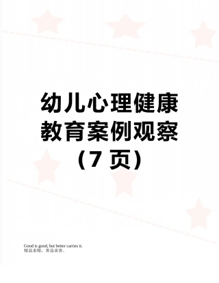 幼儿心理健康教育案例观察