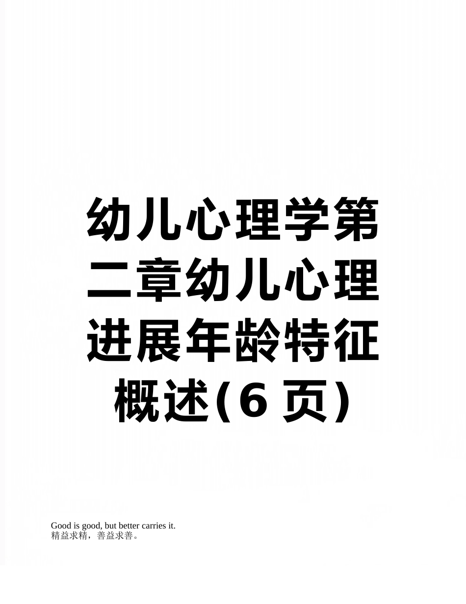 幼儿心理学第二章幼儿心理发展年龄特征概述_第1页