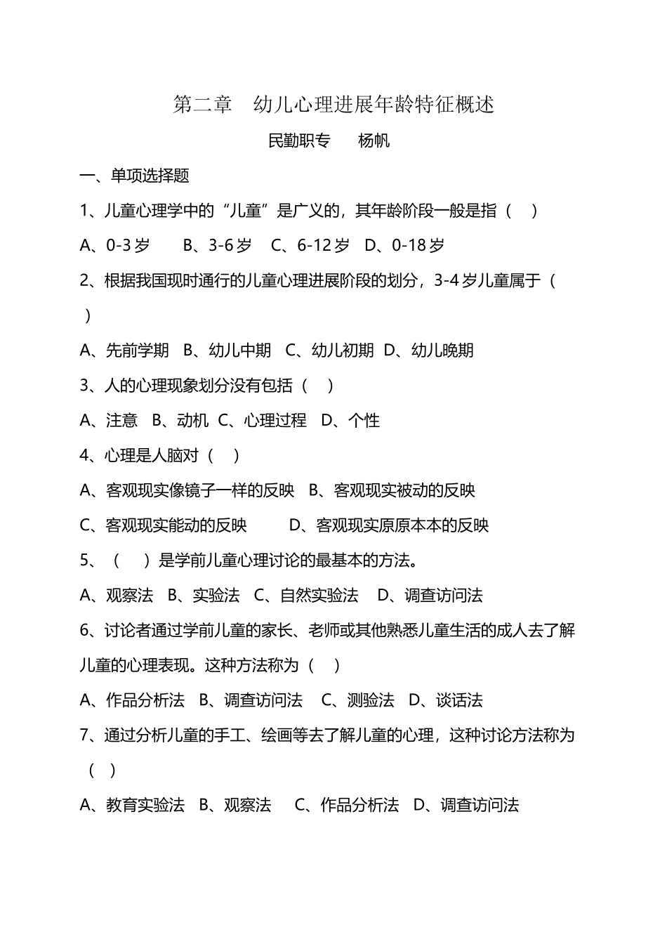 幼儿心理学第二章幼儿心理发展年龄特征概述_第2页