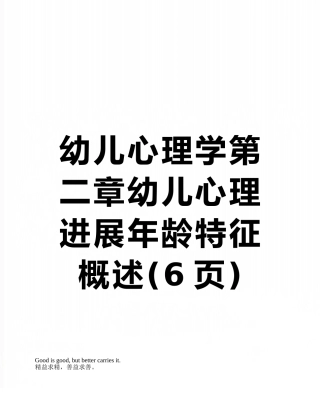 幼儿心理学第二章幼儿心理发展年龄特征概述