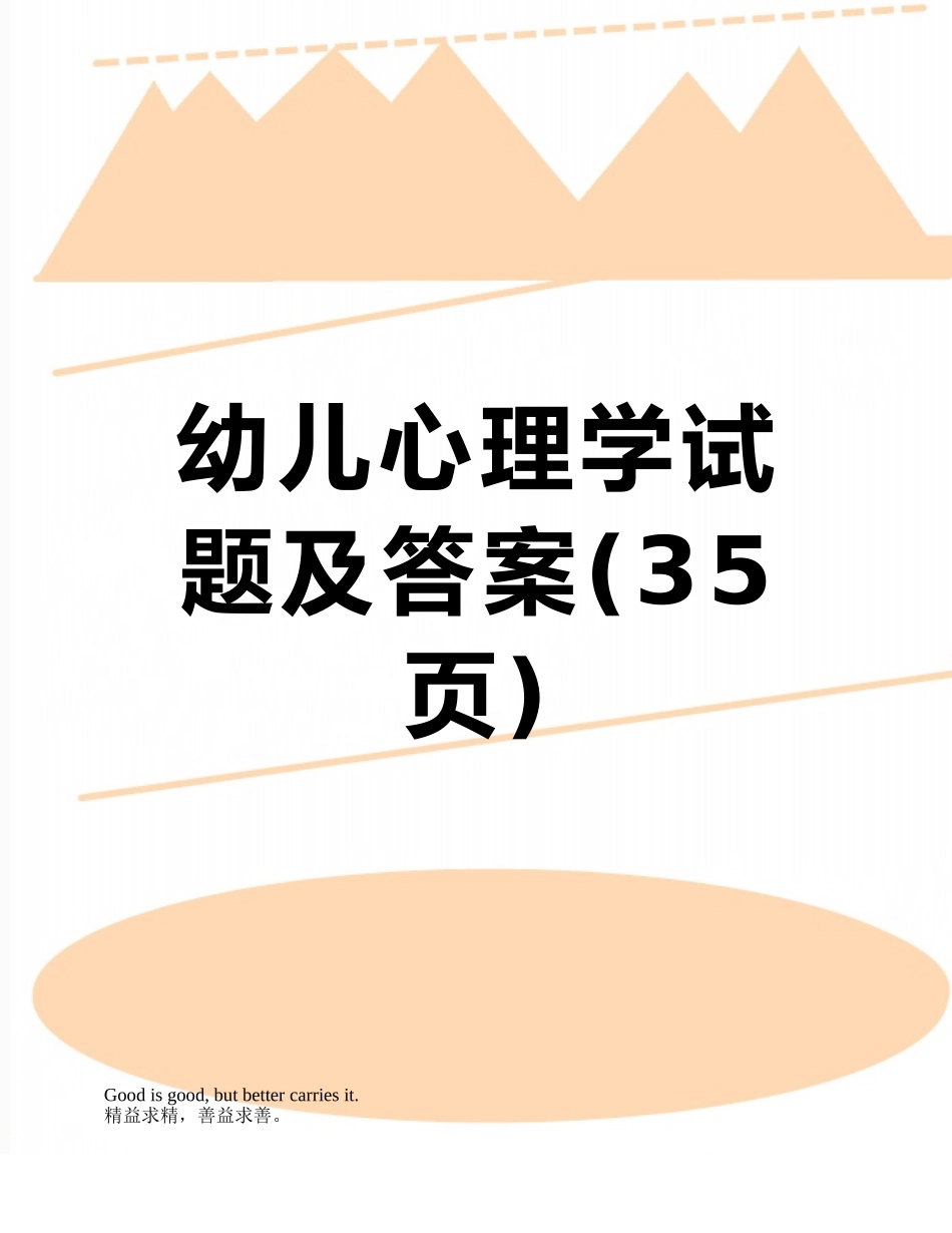 幼儿心理学试题及答案_第1页