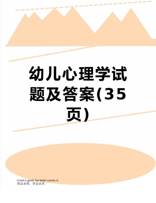 幼儿心理学试题及答案