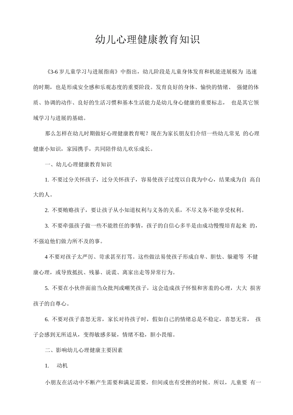 幼儿心理健康教育知识_第1页