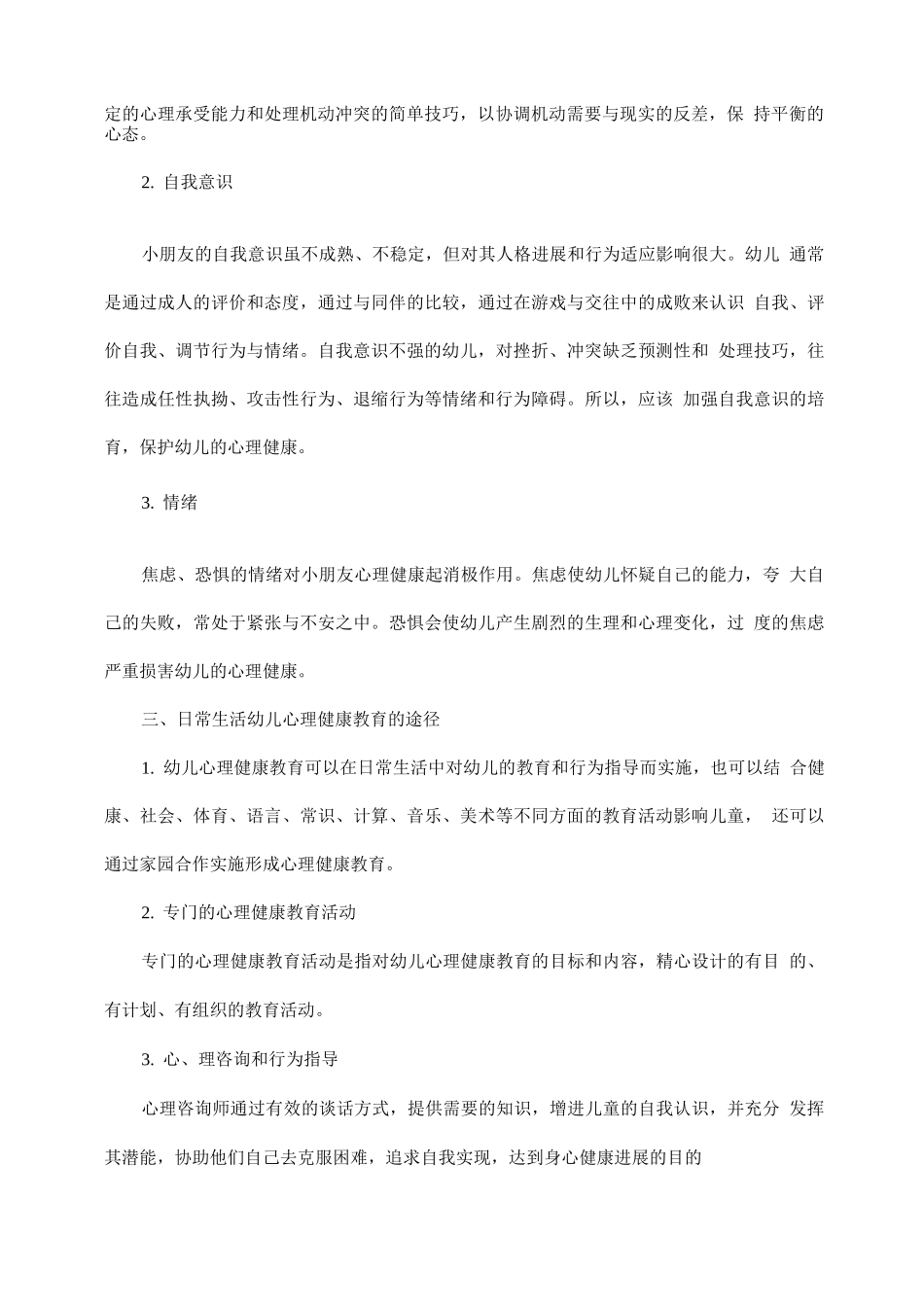 幼儿心理健康教育知识_第2页