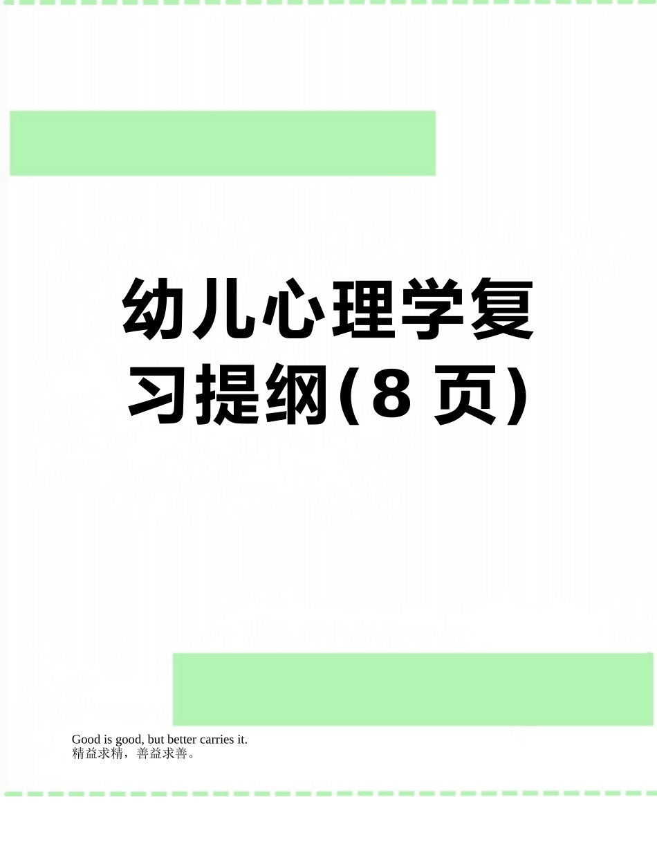 幼儿心理学复习提纲_第1页