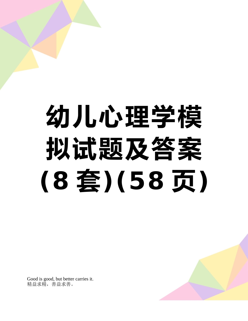 幼儿心理学模拟试题及答案_第1页