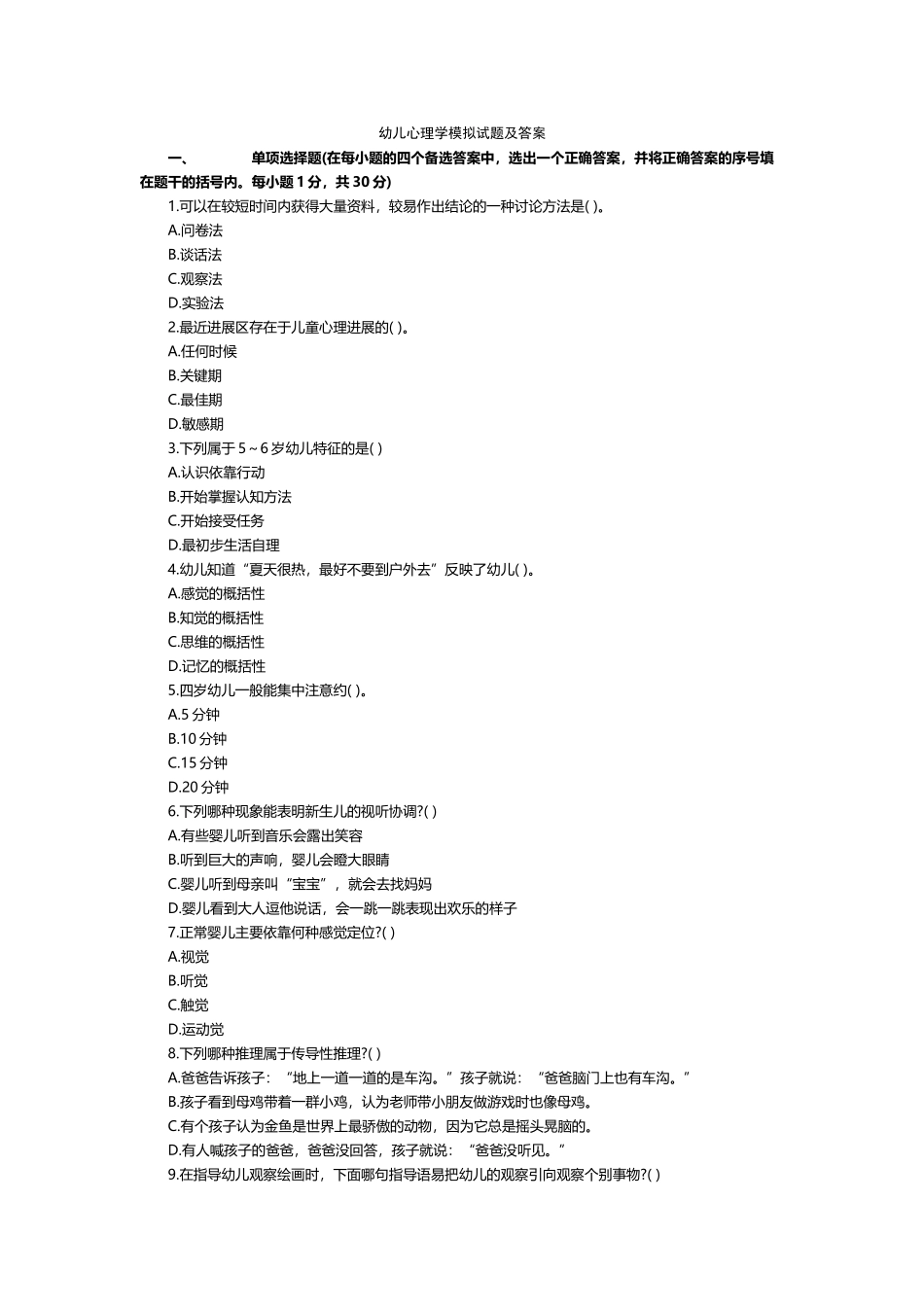 幼儿心理学模拟试题及答案_第2页