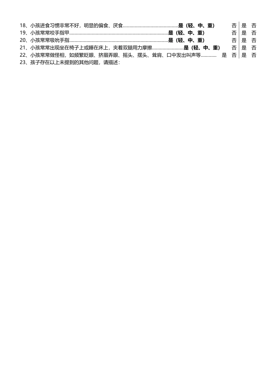 幼儿心理问题筛查表_第3页
