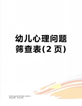 幼儿心理问题筛查表