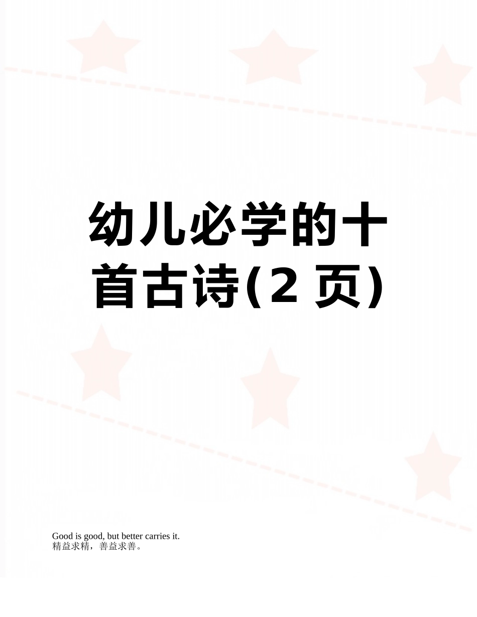 幼儿必学的十首古诗_第1页