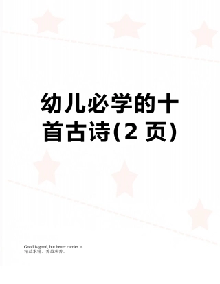 幼儿必学的十首古诗