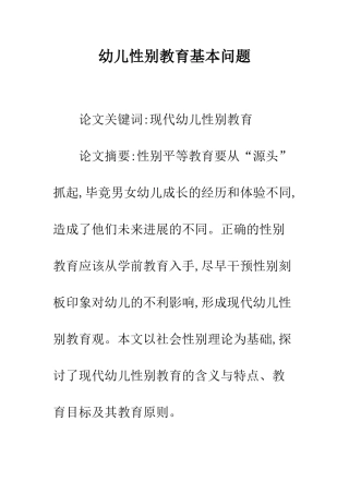 幼儿性别教育基本问题