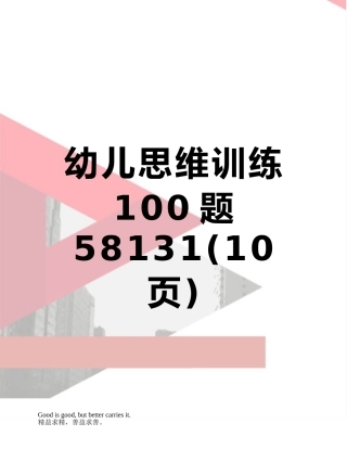 幼儿思维训练100题58131