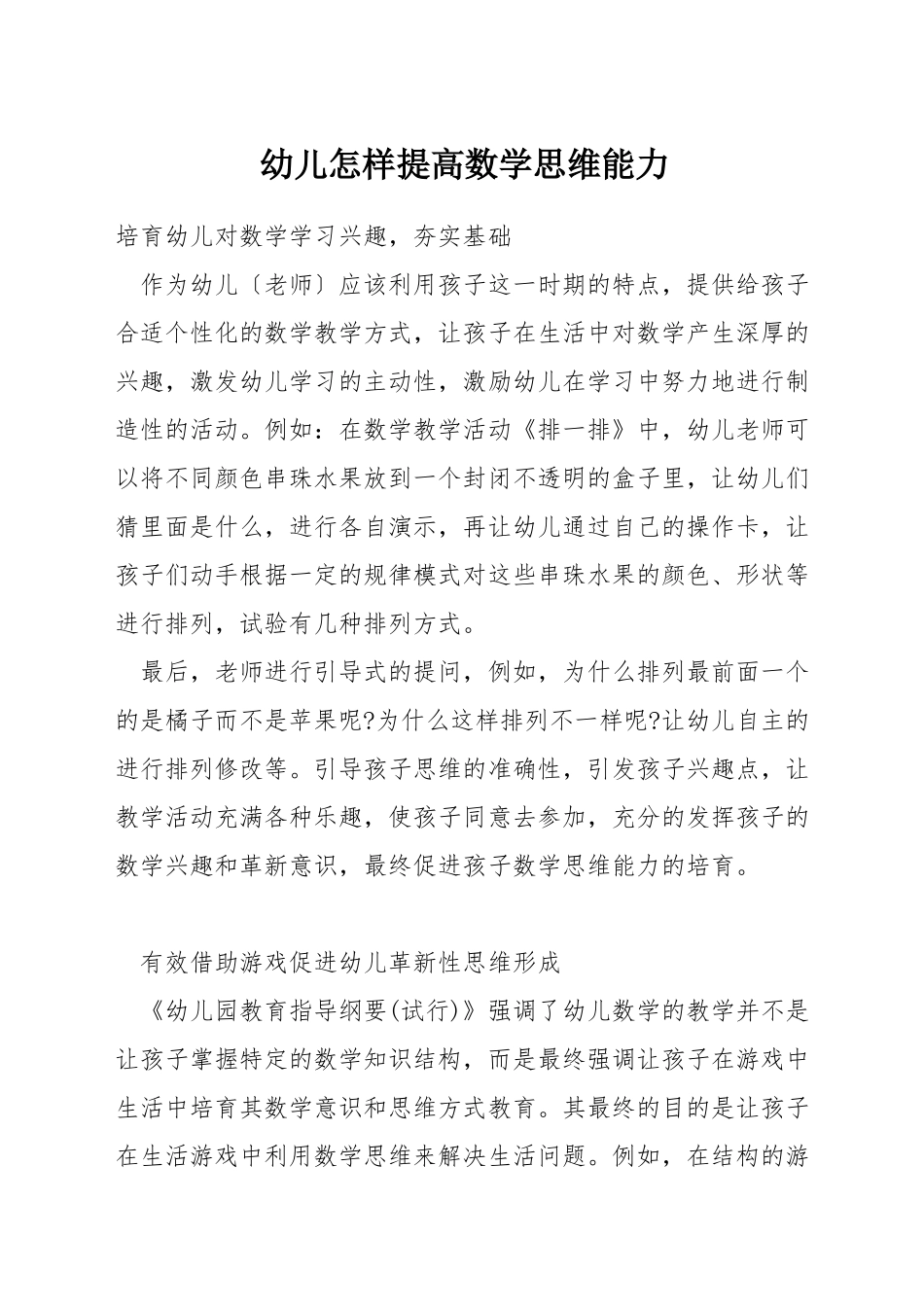 幼儿怎样提高数学思维能力_第1页