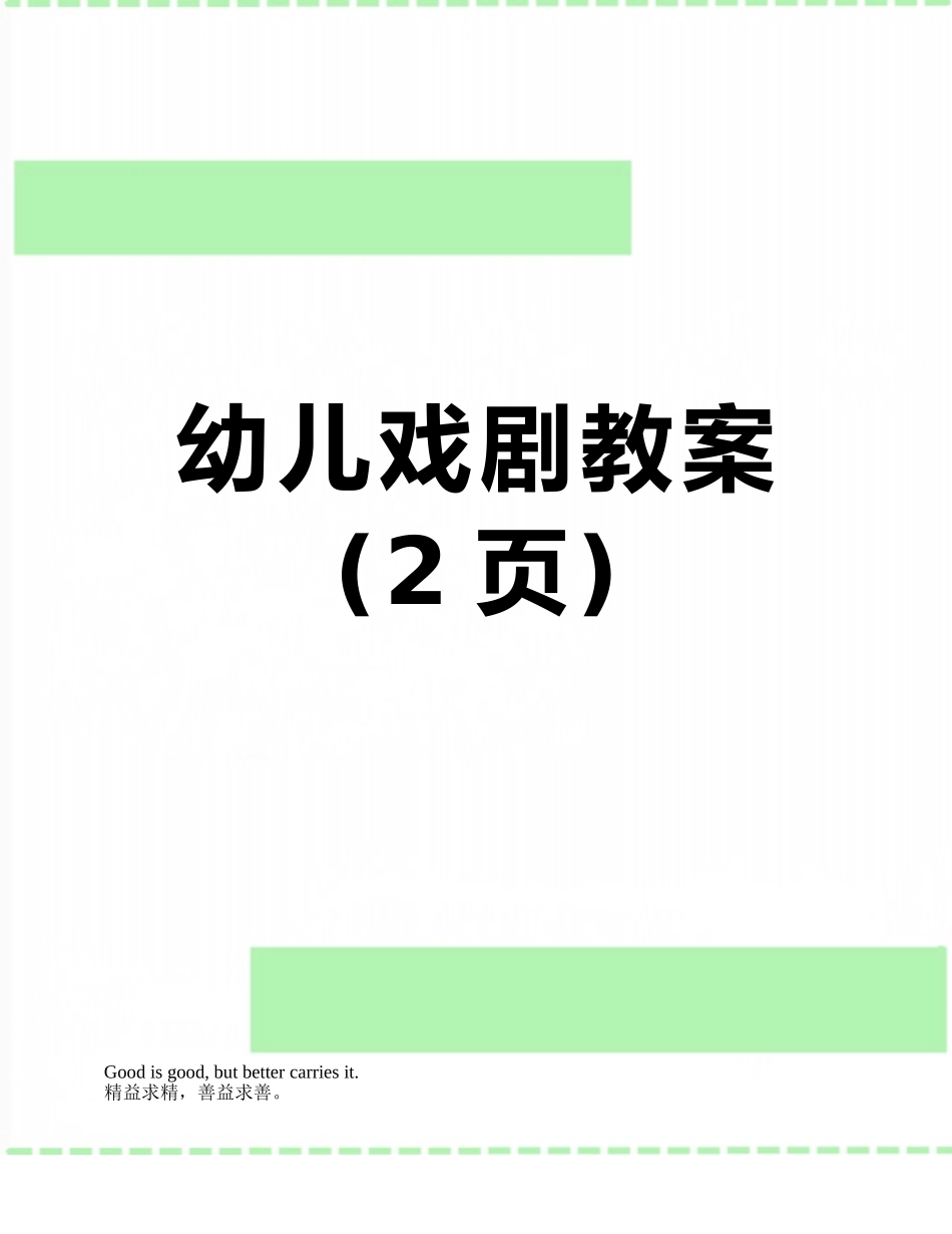 幼儿戏剧教案_第1页