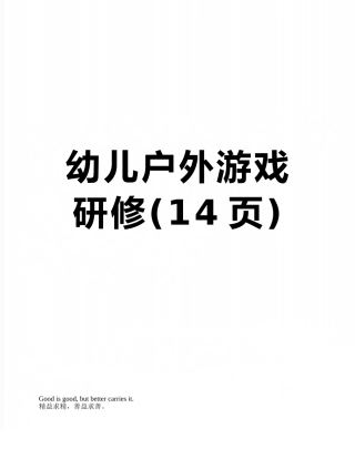 幼儿户外游戏研修