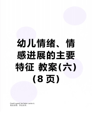 幼儿情绪、情感发展的主要特征-教案