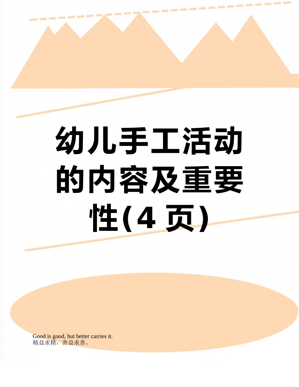 幼儿手工活动的内容及重要性_第1页