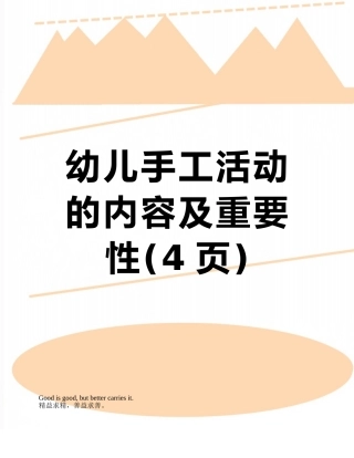 幼儿手工活动的内容及重要性