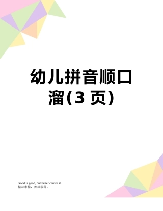 幼儿拼音顺口溜