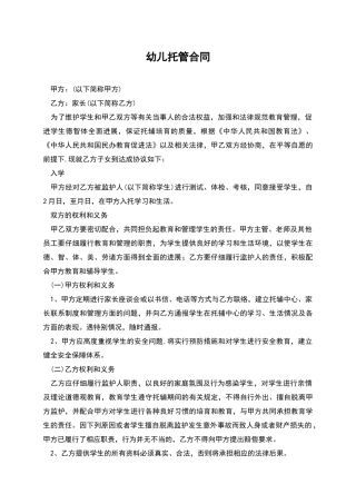 幼儿托管合同