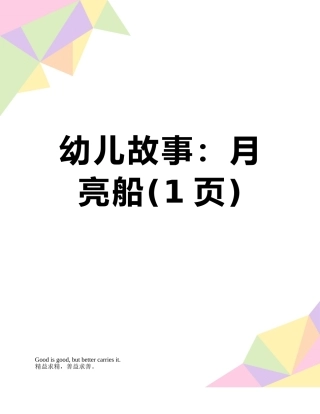 幼儿故事：月亮船