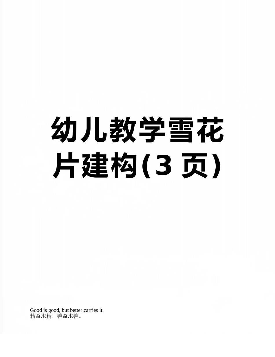幼儿教学雪花片建构_第1页