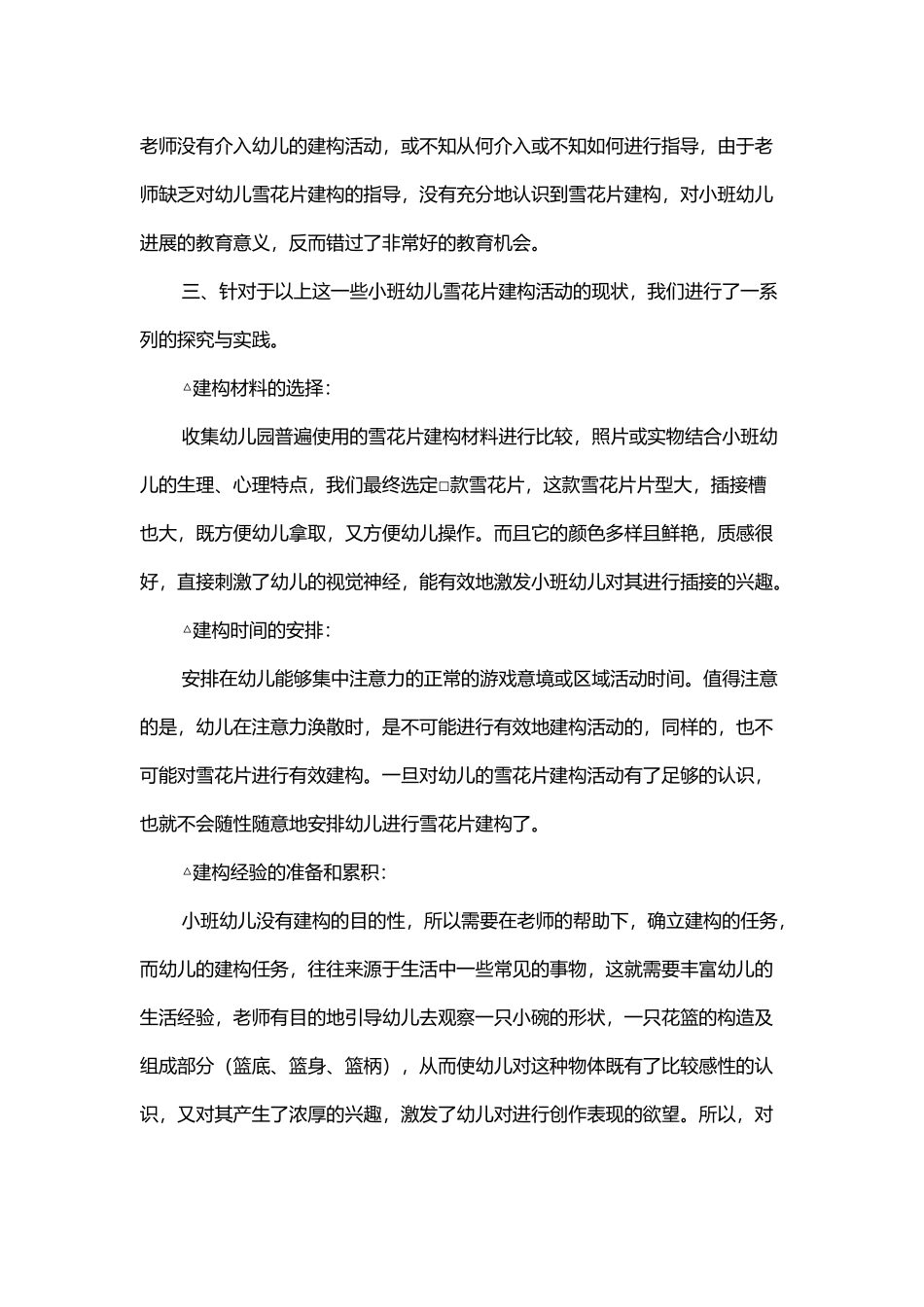 幼儿教学雪花片建构_第3页