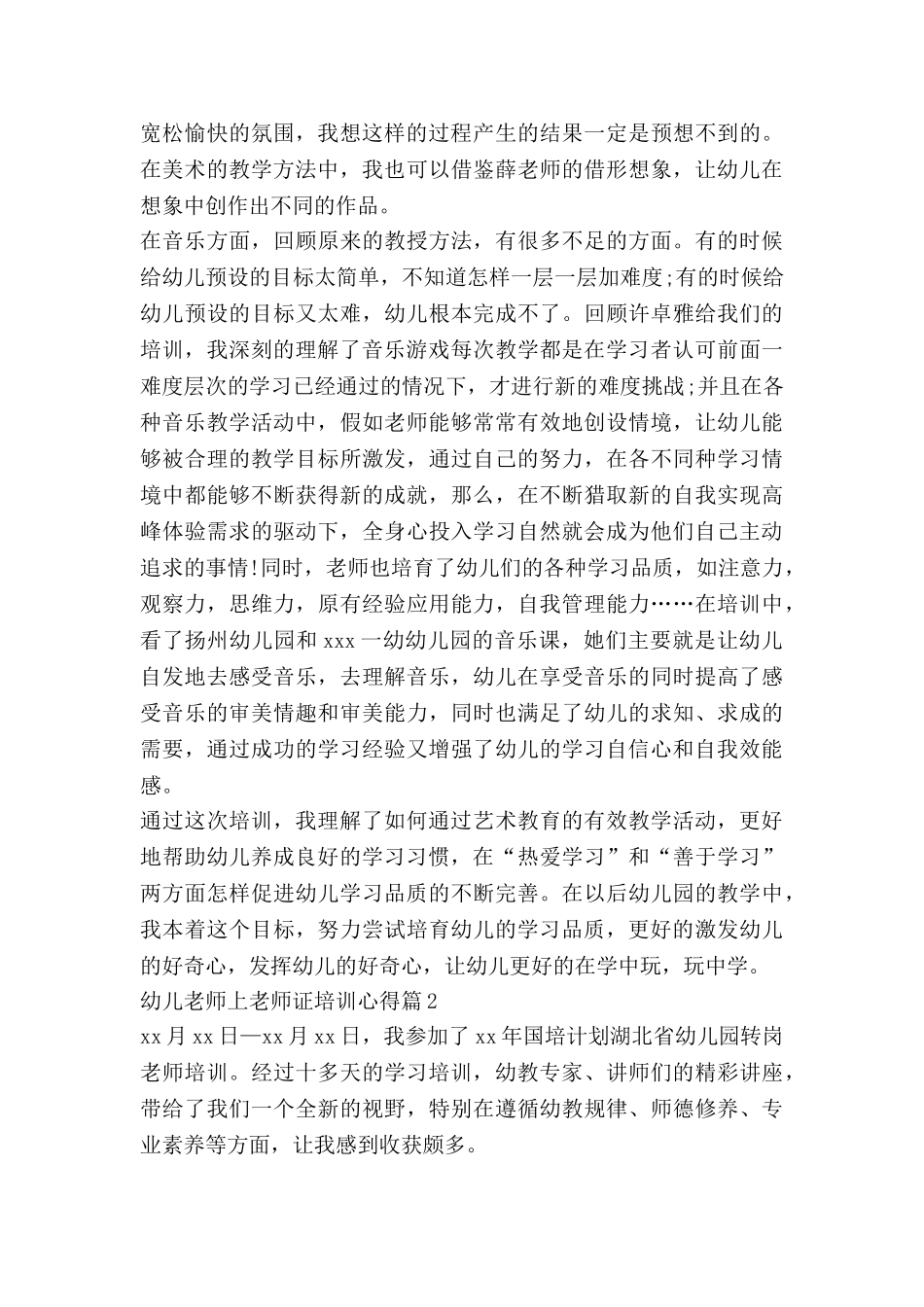 幼儿教师上教师证培训心得优秀6篇_第2页