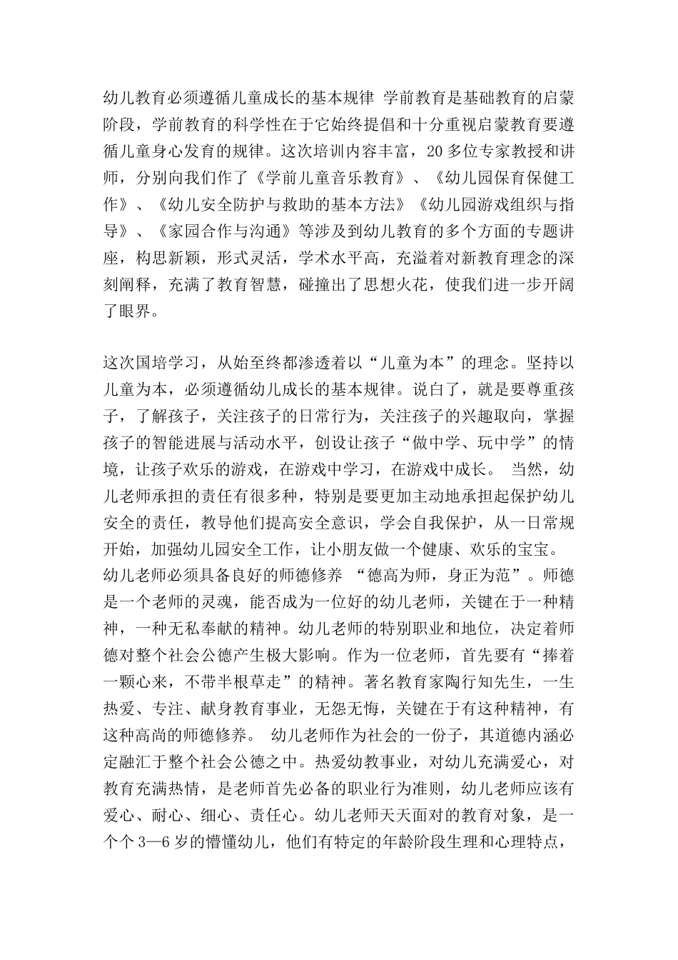 幼儿教师上教师证培训心得优秀6篇_第3页