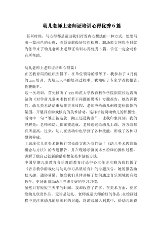 幼儿教师上教师证培训心得优秀6篇