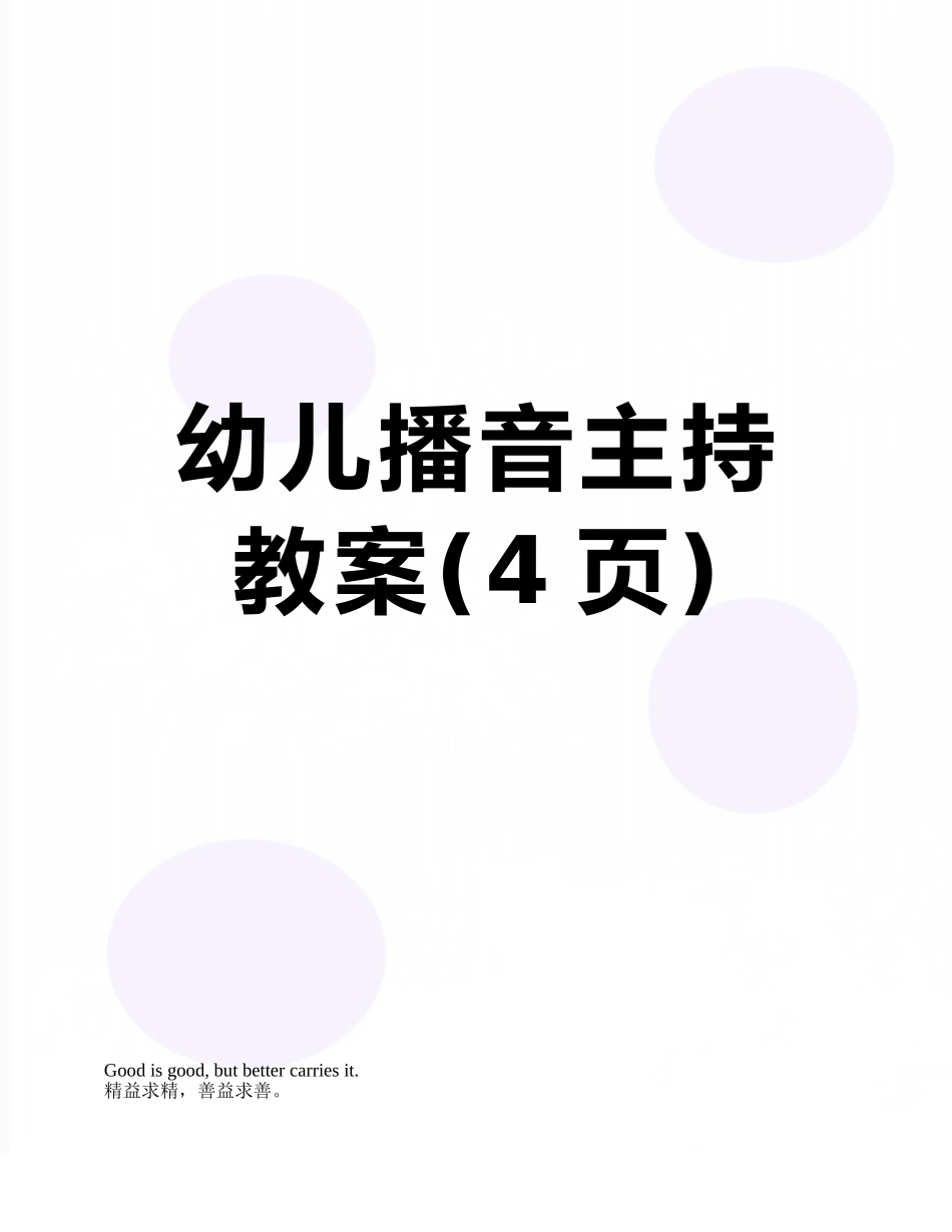 幼儿播音主持教案_第1页