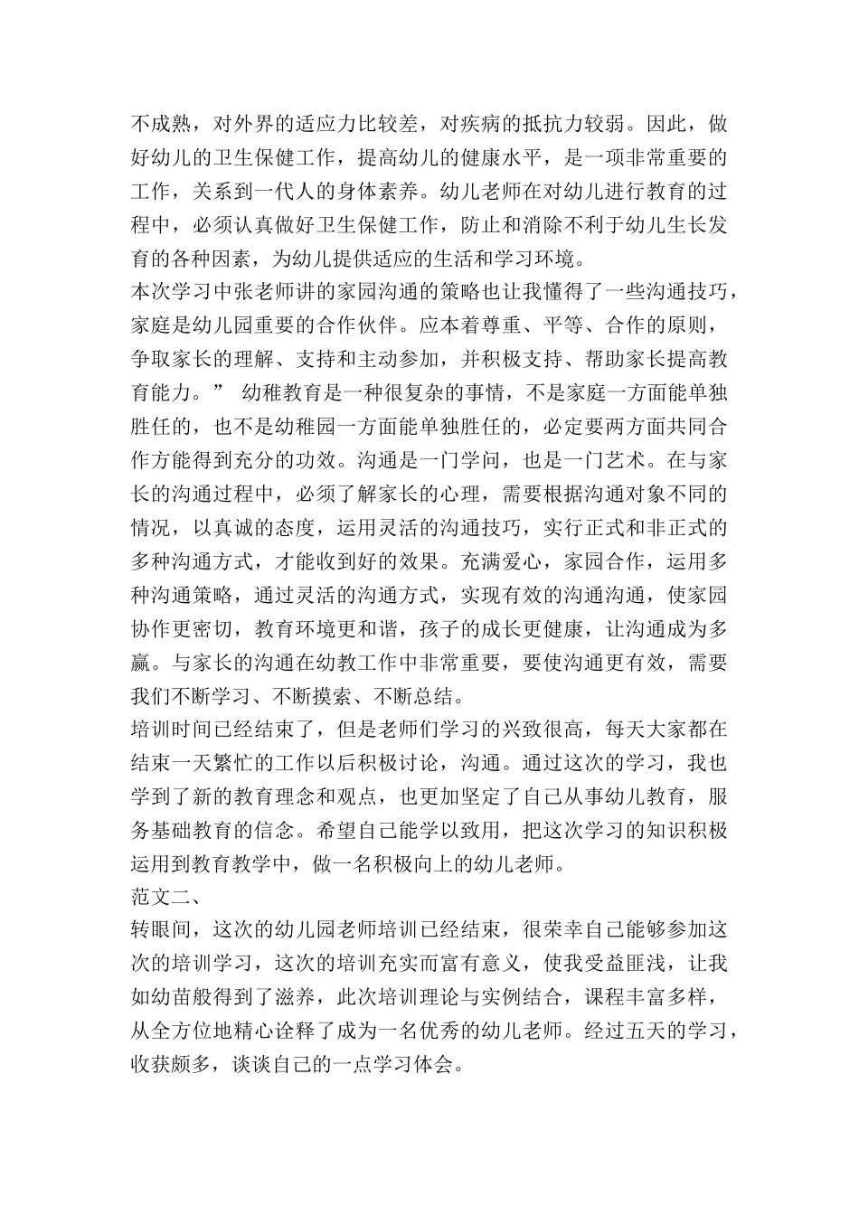 幼儿教师上教师证培训心得通用7篇_第2页