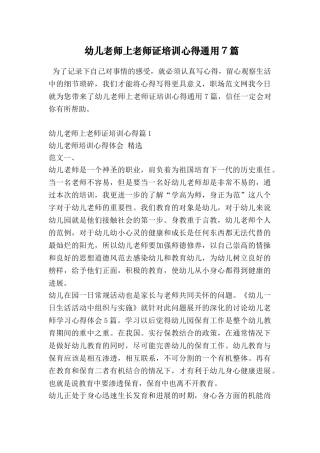 幼儿教师上教师证培训心得通用7篇