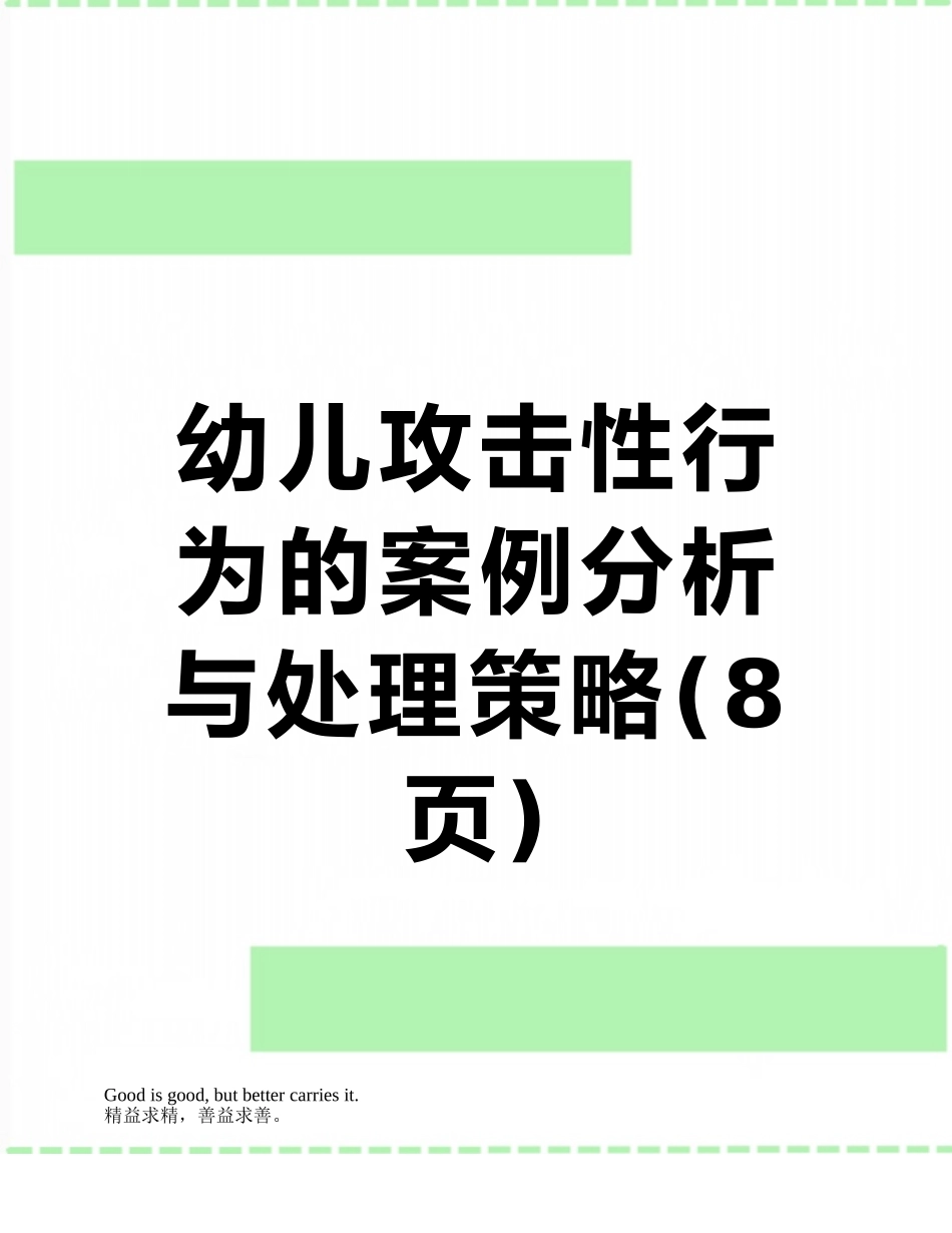 幼儿攻击性行为的案例分析与处理策略_第1页