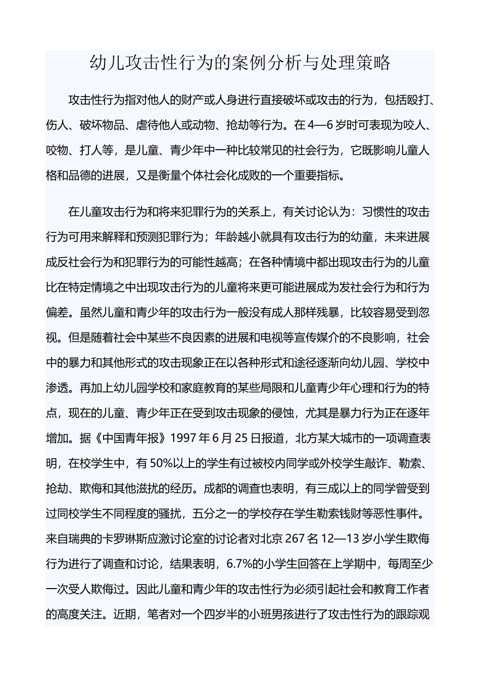 幼儿攻击性行为的案例分析与处理策略_第2页