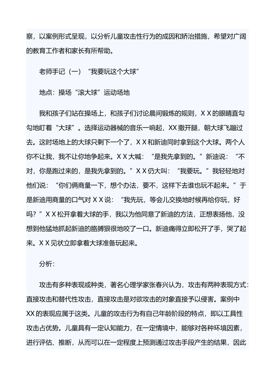 幼儿攻击性行为的案例分析与处理策略_第3页