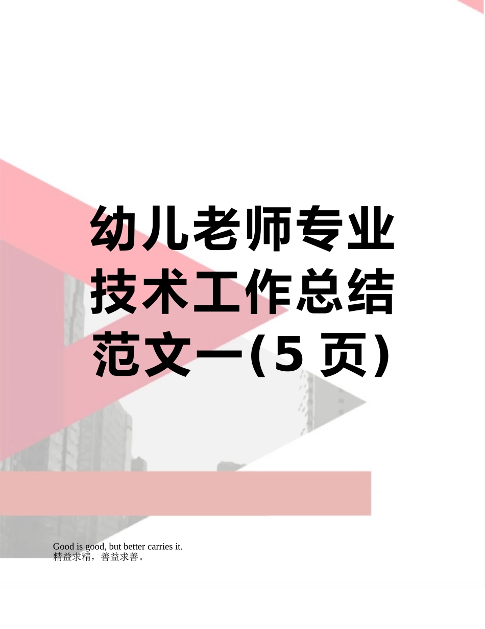 幼儿教师专业技术工作总结范文一_第1页