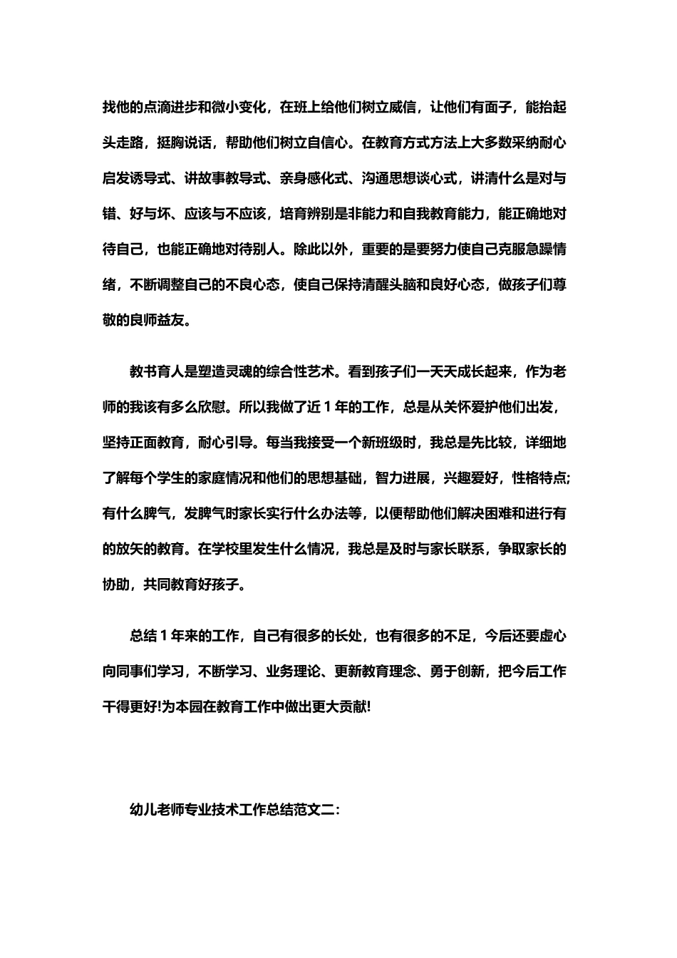 幼儿教师专业技术工作总结范文一_第3页