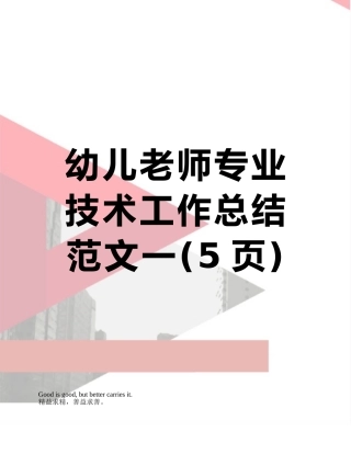 幼儿教师专业技术工作总结范文一