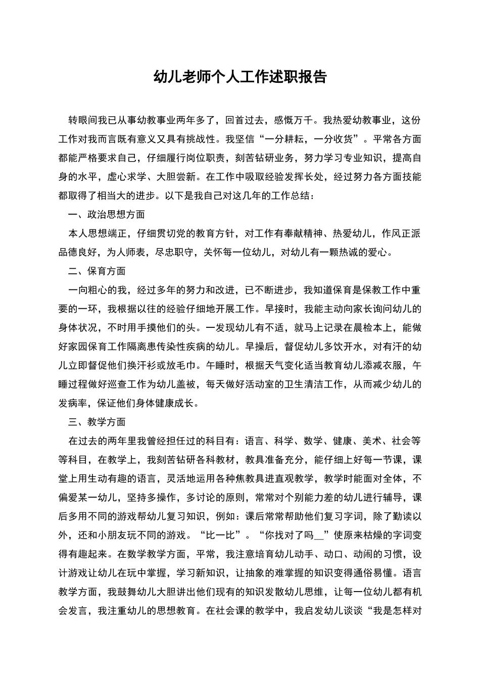 幼儿教师个人工作述职报告_第1页