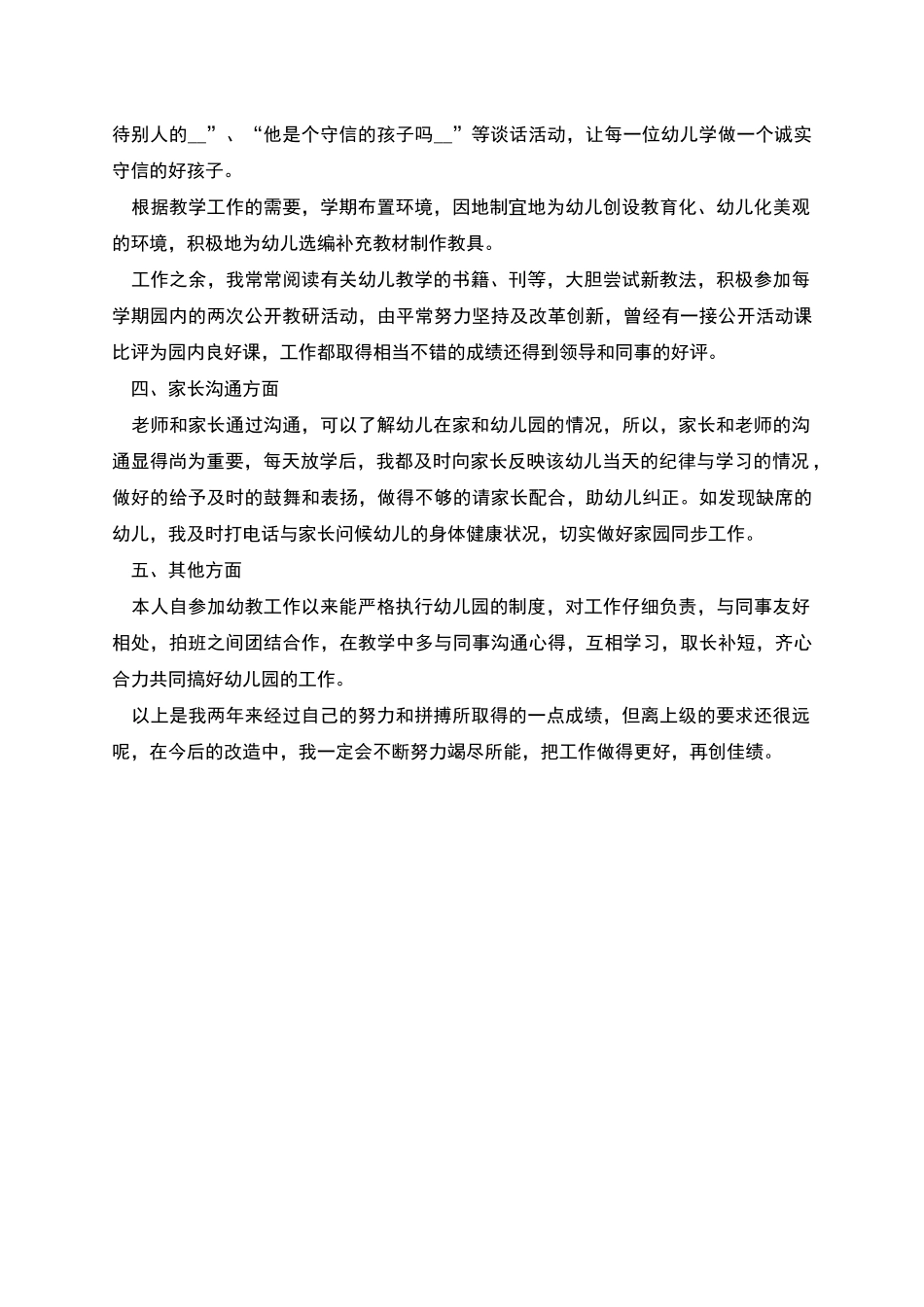 幼儿教师个人工作述职报告_第2页