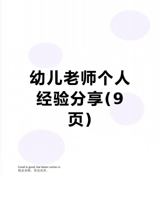 幼儿教师个人经验分享
