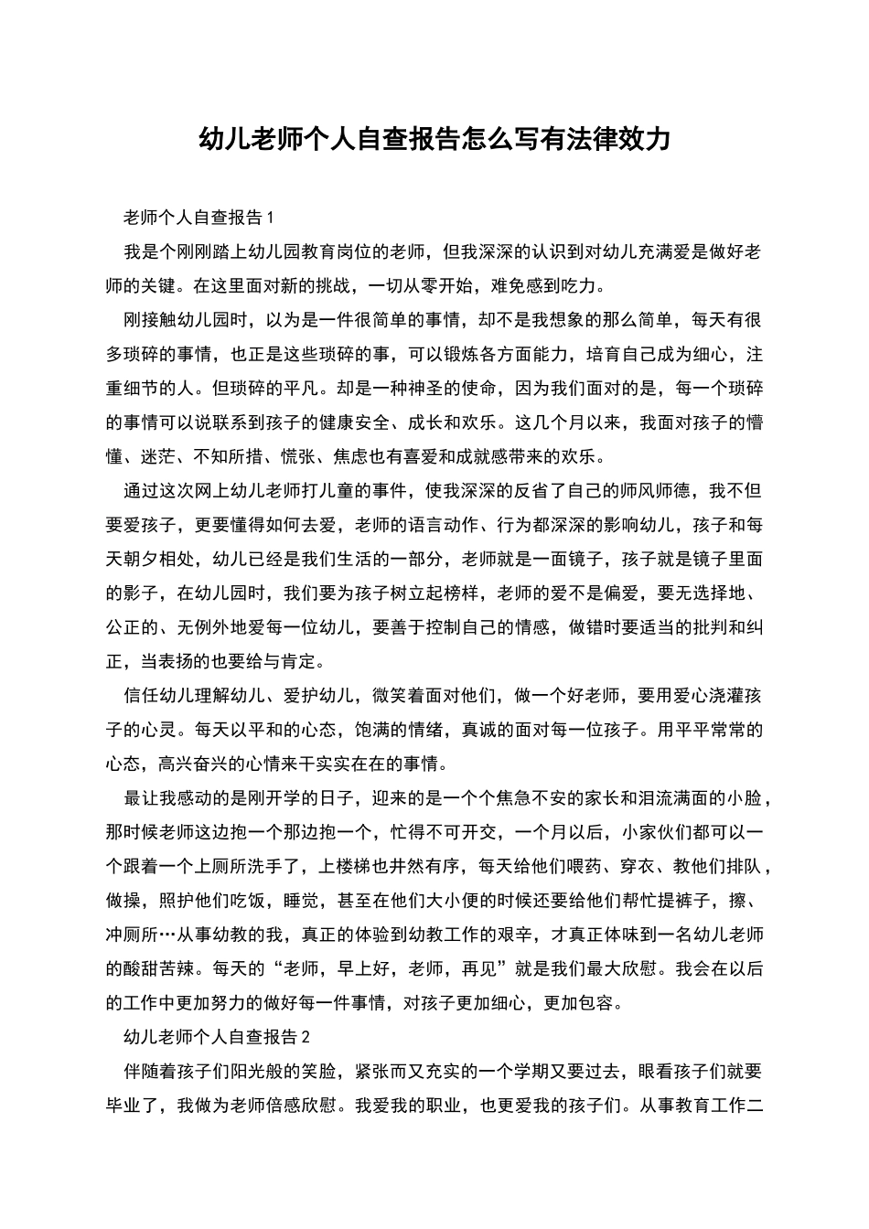 幼儿教师个人自查报告怎么写有法律效力_第1页