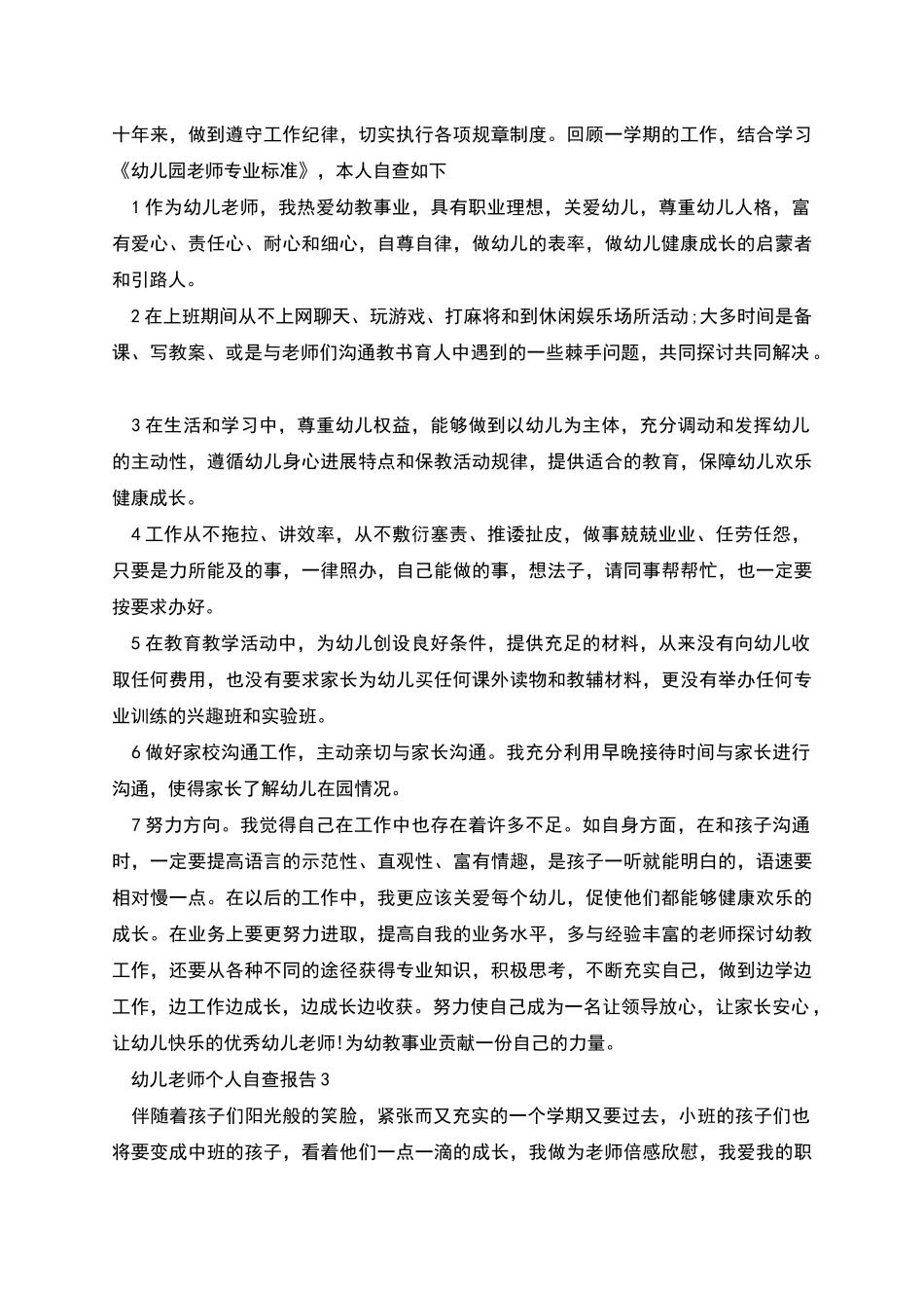 幼儿教师个人自查报告怎么写有法律效力_第2页