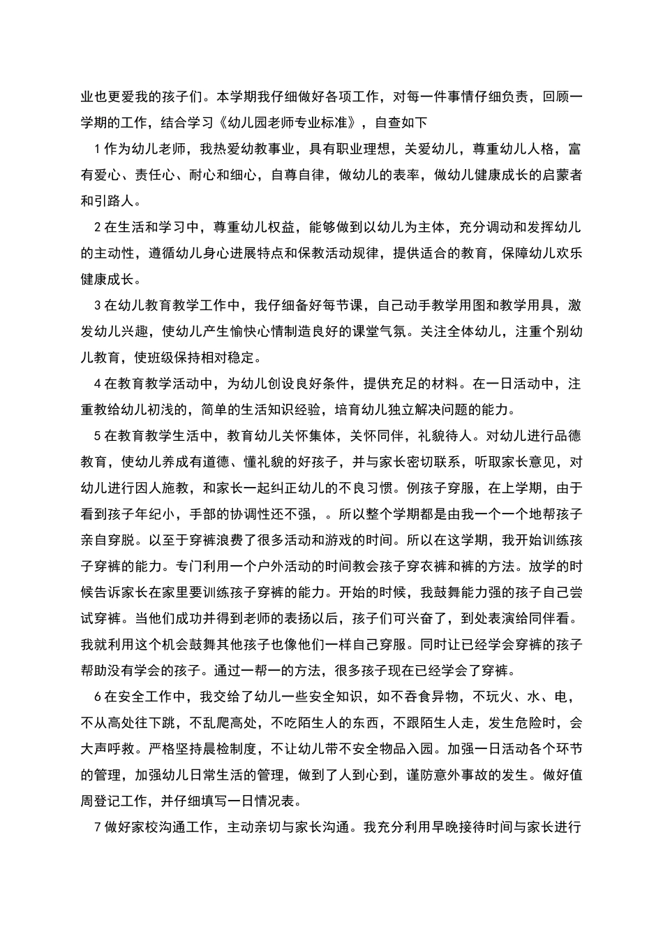 幼儿教师个人自查报告怎么写有法律效力_第3页